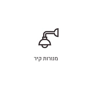 מנורות-קיר